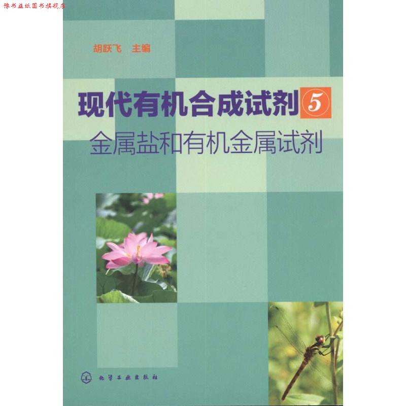 【正版书】 现代有机合成金属盐和有机金属 胡跃飞　主编 化学工业出版社