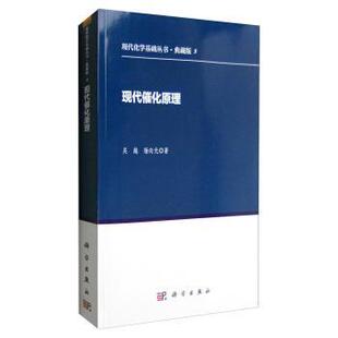 【正版书】 现代催化原理 杨向光,吴越 著 科学出版社