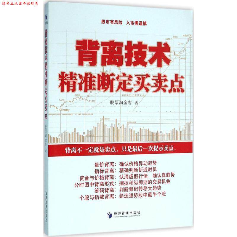 【正版书】 背离技术精准断定买卖点 股票淘金客 著 经济管理出版社