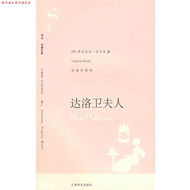 【正版书】 达洛卫夫人 (英)伍尔夫 著,孙梁,苏美 译 上海译文出版社