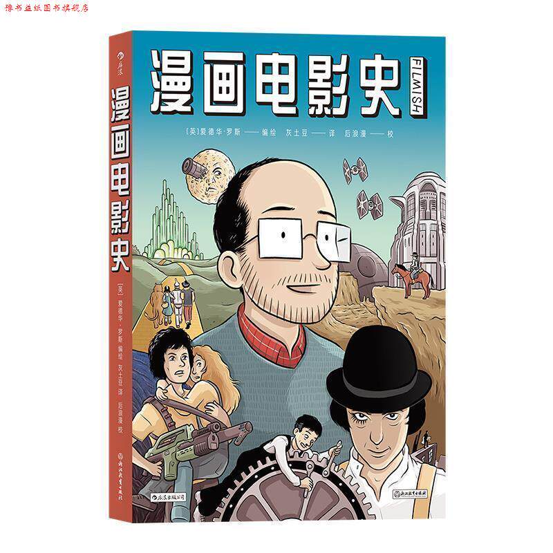 【正版书】 漫画电影史 [英]爱德华·罗斯,责编：江雷王晨儿 浙江教育出版社 - 实物图