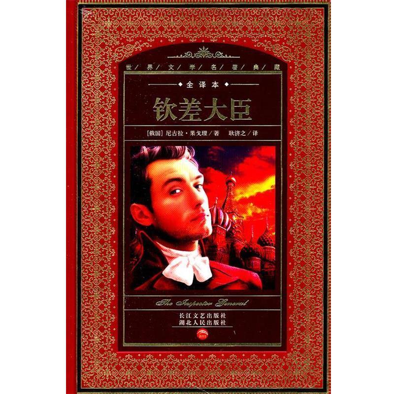 【正版书】 世界文学名著典藏:钦差大臣 (俄国)尼古拉·果戈理 著,耿济之 译,徐嘉康 校注 湖北人民出版社