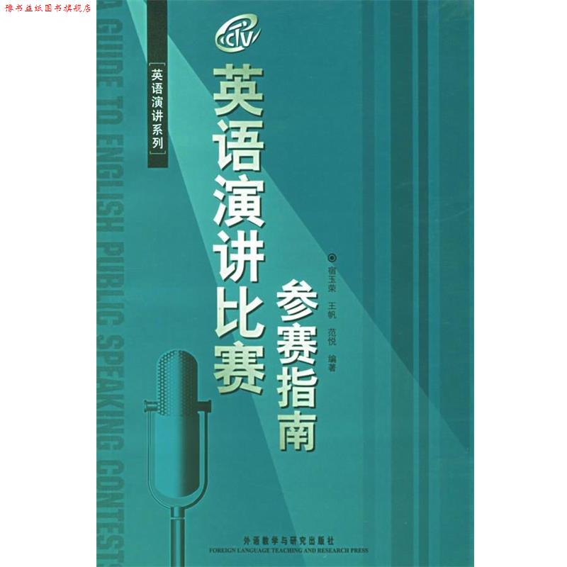 【正版书】 英语演讲比赛参赛指南 宿玉荣,王帆,范悦 编著 外语教学与研究出版社