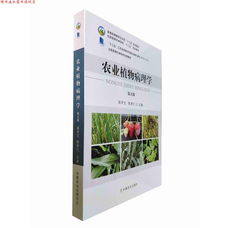 【正版书】 农业植物病理学 高学文,陈孝仁 中国农业出版社