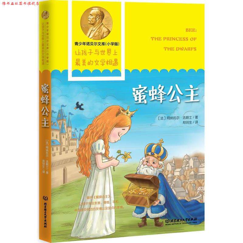 【正版书】 青少年诺贝尔文库—蜜蜂公主 (法)阿纳托尔·法朗士　著,郑明生　译 北京理工大学出版社