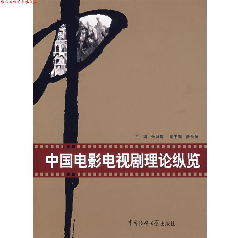 【正版书】 中国电影电视剧理论纵览 张凤铸 主编 中国传媒大学出版社