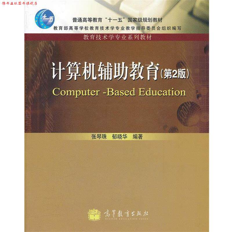 【正版书】 计算机辅助教育 张琴珠,郁晓华 编著 高等教育出版社