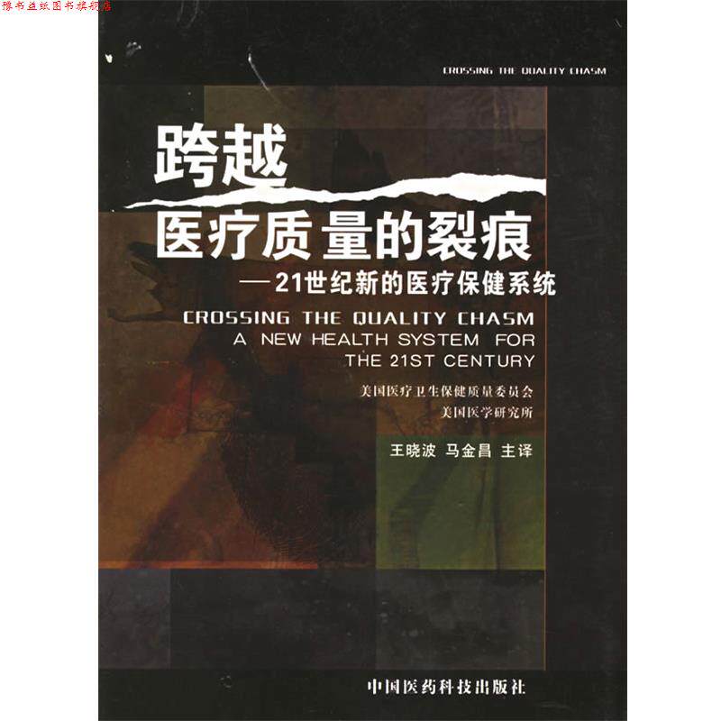 【正版书】 跨越医疗质量的裂痕:21世纪新的医疗保健系统 美国医疗卫生保健质量委员会 编著,王晓波,马金昌 译 中国医药科技出版社