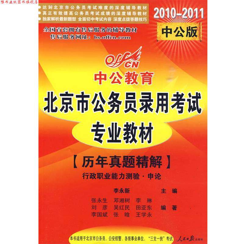 【正版书】 中公教育·北京市公务员录用考试专业教材:行政职业能力测验 李永新 等 著 人民日报出版社