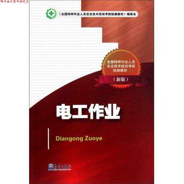 【正版书】 电工作业 全国特种作业人员安全技术培训考核统 编 气象出版社