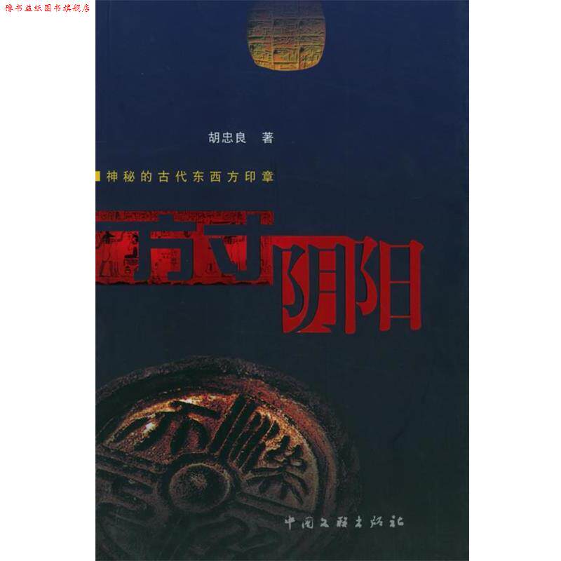 【正版书】 方寸阴阳:神秘的古代东西方印章 胡忠良 著 中国文联出版社
