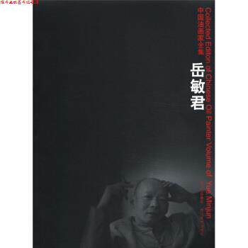 【正版书】 中国油画家全集：岳敏君 岳敏君 四川出版集团，四川美术出版社