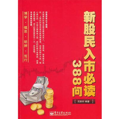 【正版书】 新股民入市388问 尼尉圻 电子工业出版社