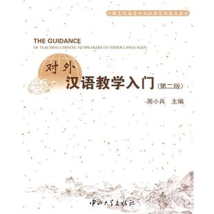 【正版书】 对外汉语教学入门 第二版 周小兵 主编 中山大学出版社