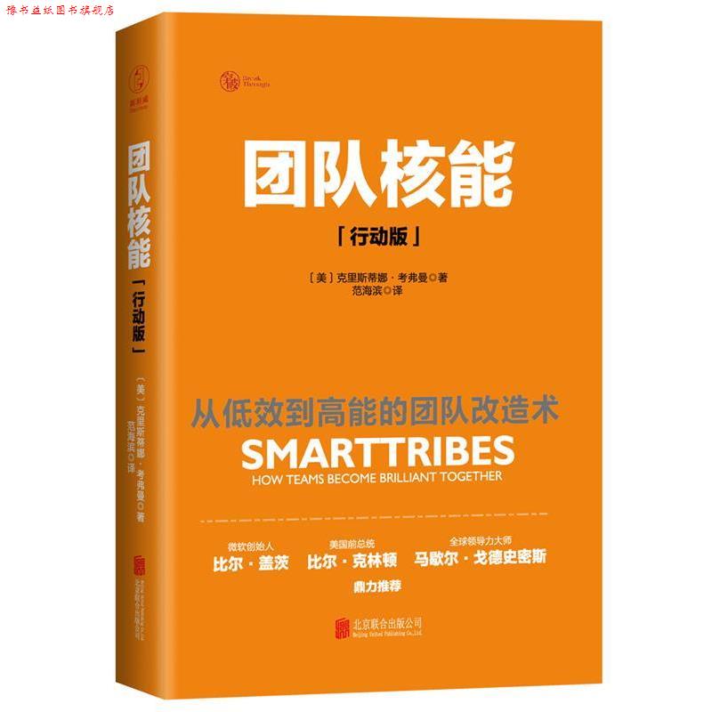 【正版书】 团队核能 [美]克里斯蒂娜·考弗曼 著 北京联合出版公司