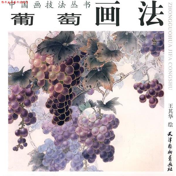 【正版书】 葡萄画法 王其华 绘 天津杨柳青画社