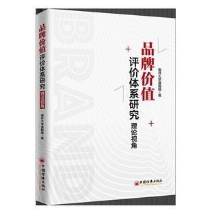 品牌价值评价体系研究 书 理论视角 南开大学课题组 社 中国经济出版 正版