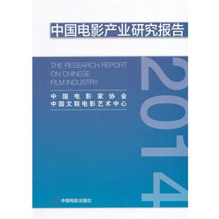 【正版书】 2014中国电影产业研究报告 中国电影家协会,中国文联电影艺术中心 著 中国电影出版社