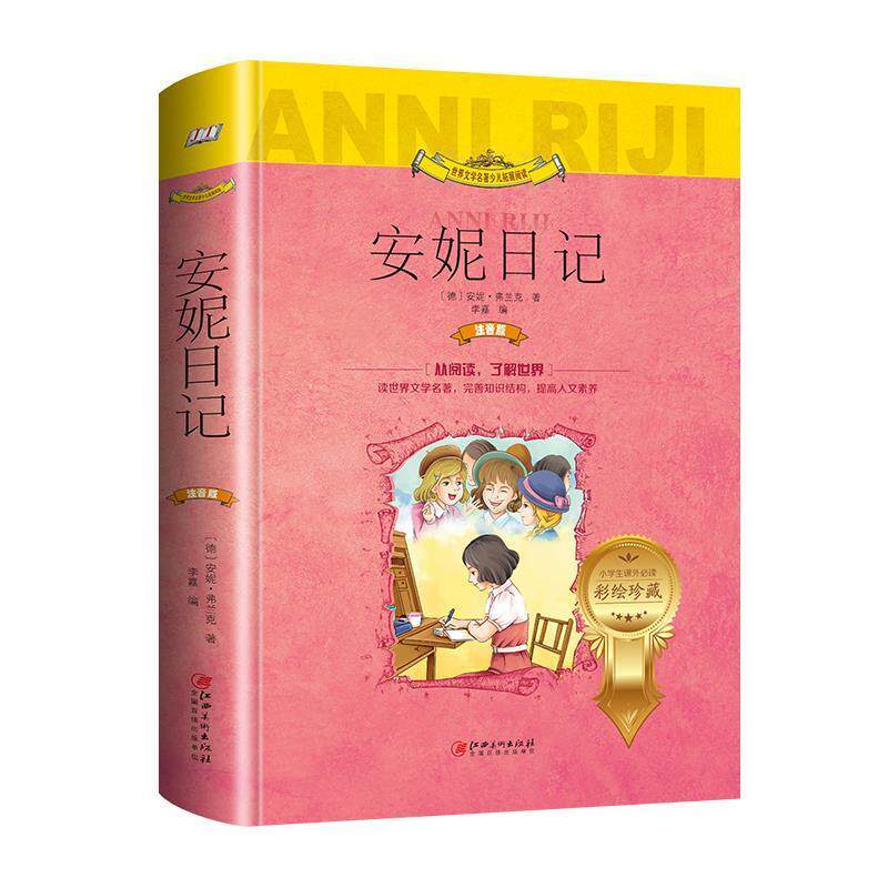【正版书】 安妮日记 [德]安妮&middot;弗兰克 江西美术出版社