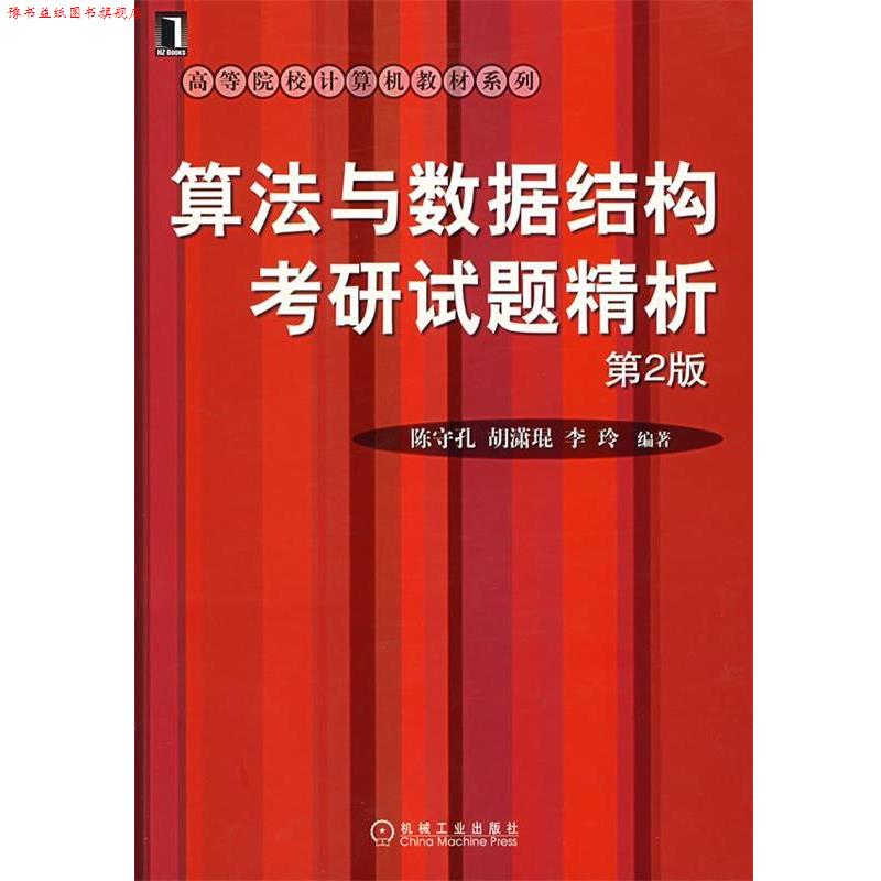 【正版书】 算法与数据结构考研试题精析 陈守孔,胡潇琨,李玲 编著 机械工业出版社