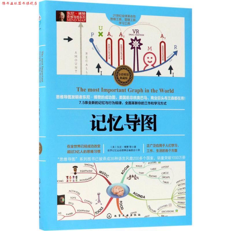 【正版书】 东尼·博赞思维导图系列--记忆导图 (英)东尼·博赞(TonyBuzan)等 著 化学工业出版社