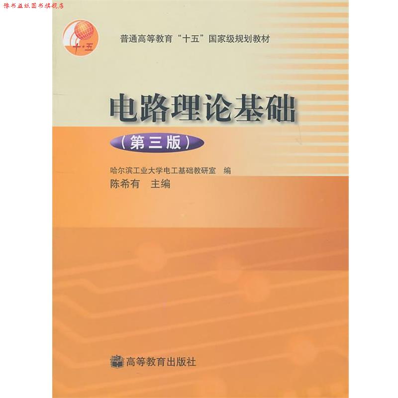 【正版书】 电路理论基础 陈希有 主编 高等教育出版社