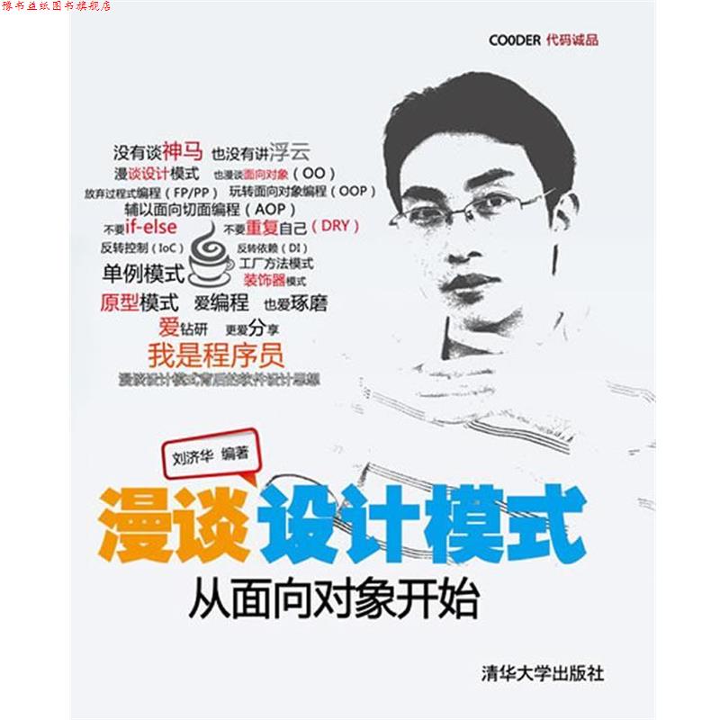 【正版书】 漫谈设计模式--从面向对象开始 刘济华 编著 清华大学出版社