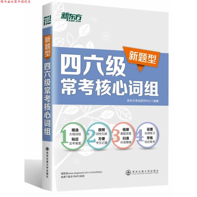 【正版书】 新东方 四六级常考核心词组 新东方考试研究中心 西安交通大学出版社