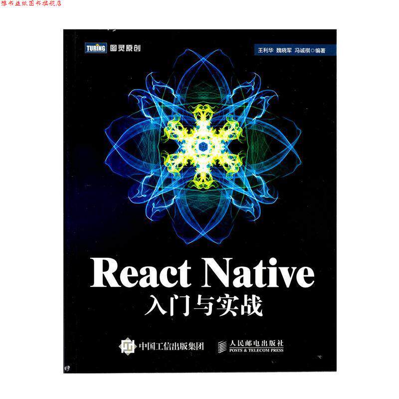 【正版书】 React Native入门与实战 王利华,魏晓军,冯诚祺 著 人民邮电出版社