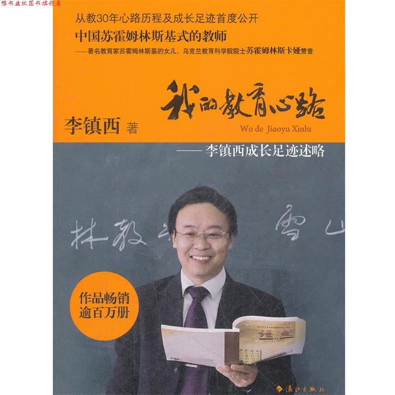 【正版书】 我的教育心路:李镇西成长足迹述略 李镇西著 漓江出版社