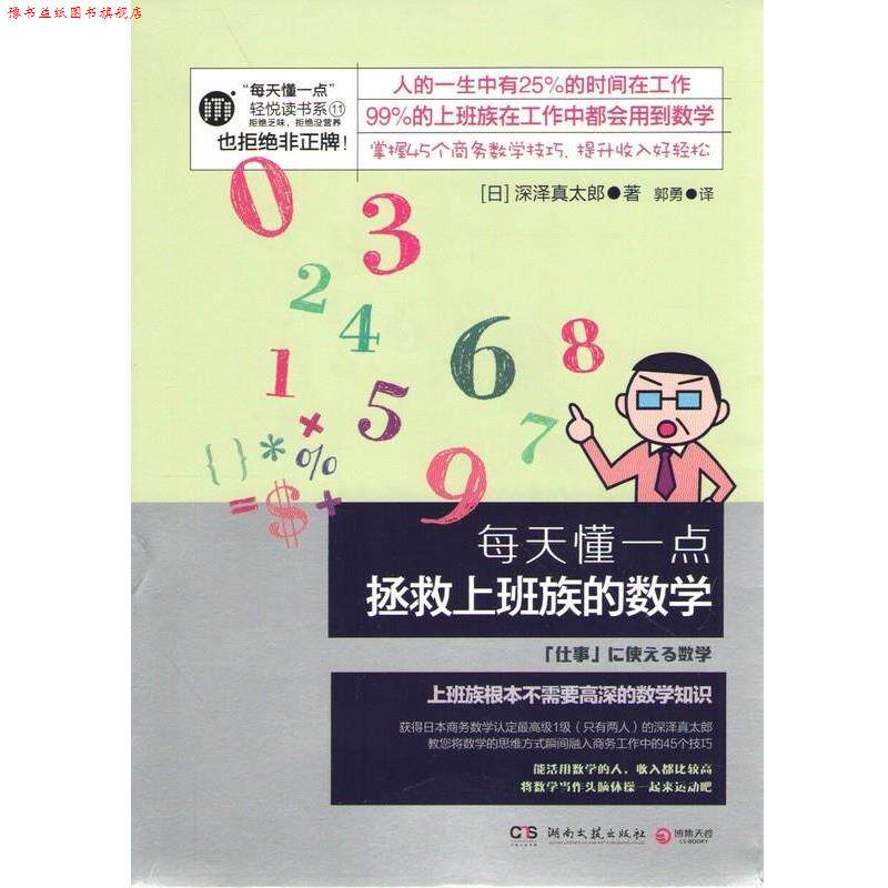 【正版书】 每天懂一点拯救上班族的数学 (日)深泽真太郎　著,郭勇　译 湖南文艺出版社