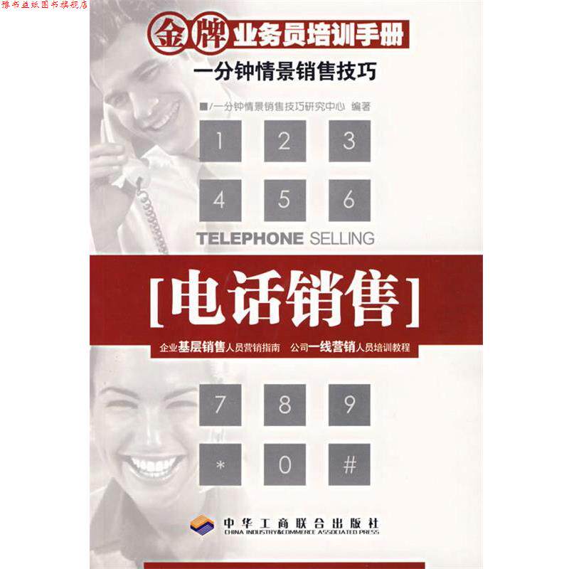【正版书】 销售—业务员培训手册 一分钟情景销售技巧研究中心 编著 中华工商联合出版社