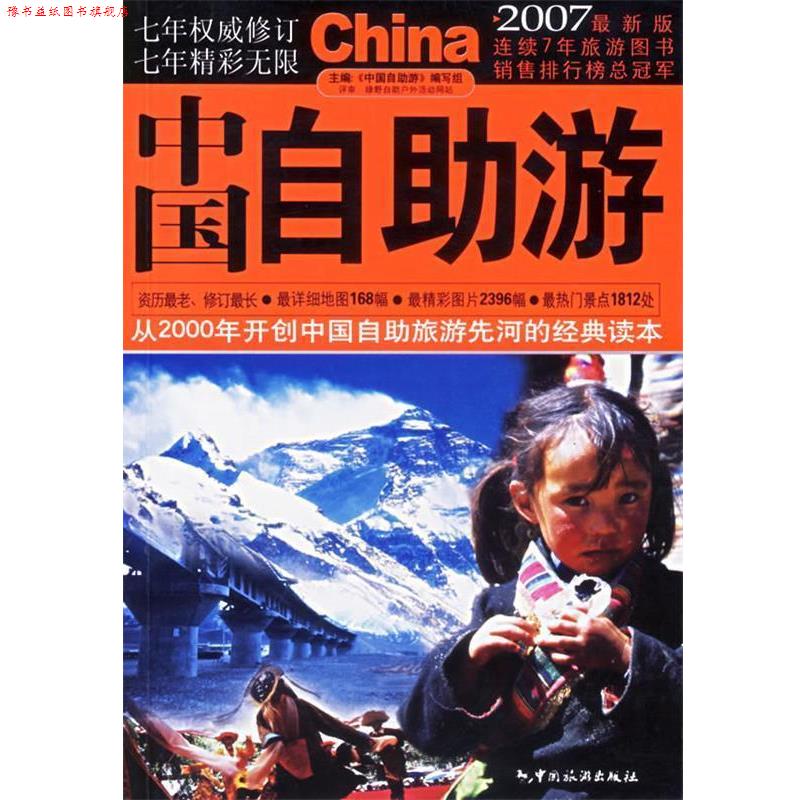 【正版书】 中国自助游 《中国自助游》编写组 编著 中国旅游出版社