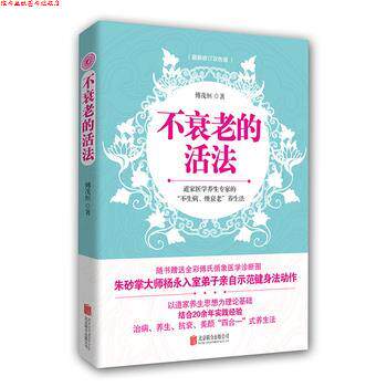 【正版书】 不衰老的活法 傅茂恒 北京联合出版公司