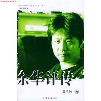 【正版书】 余华评传 洪治纲 著 郑州大学出版社