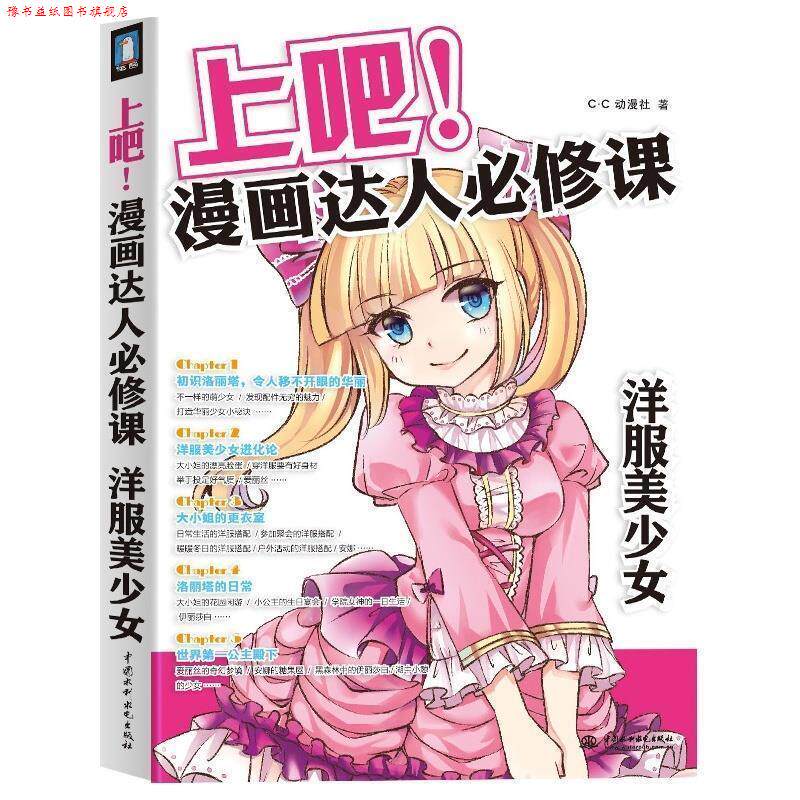 【正版书】 上吧!漫画达人必修课 洋服美少女 c.c动漫社 著 中国水利水电出版社