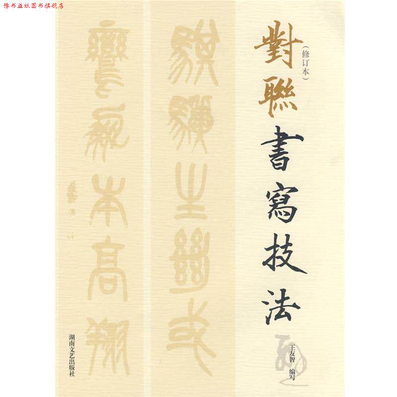 【正版书】 对联书写技法 王友智 编著 湖南文艺出版社