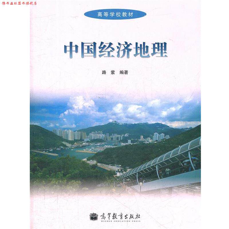 【正版书】 中国经济地理 路紫　编著 高等教育出版社