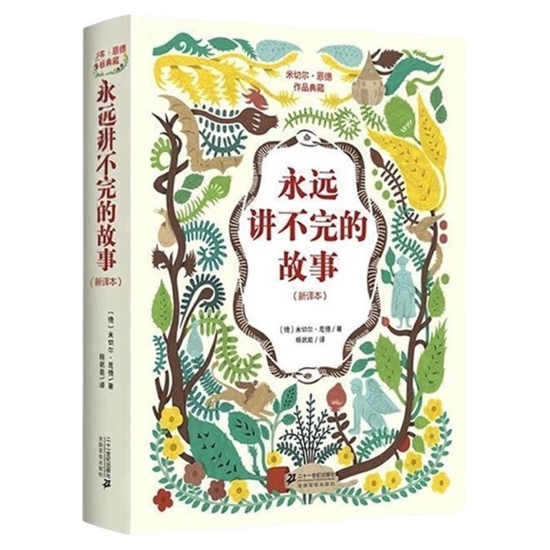 【正版书】 永远讲不完的故事 米切尔·恩德(Michael Ende) 著,杨武能 译 21世纪出版社