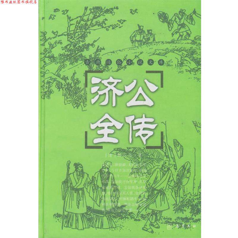 【正版书】 济公全传 (清)郭小亭 著,穆可 校点 岳麓书社