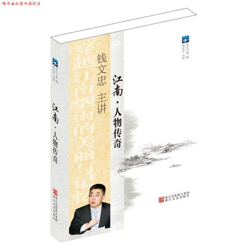 【正版书】 江南 人物传奇 浙江卫视,钱文忠 主讲 浙江文艺出版社