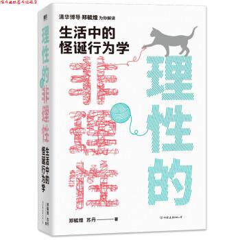 【正版书】 理性的非理性：生活中的怪诞行为学 郑毓煌,苏丹 著 中国友谊出版公司