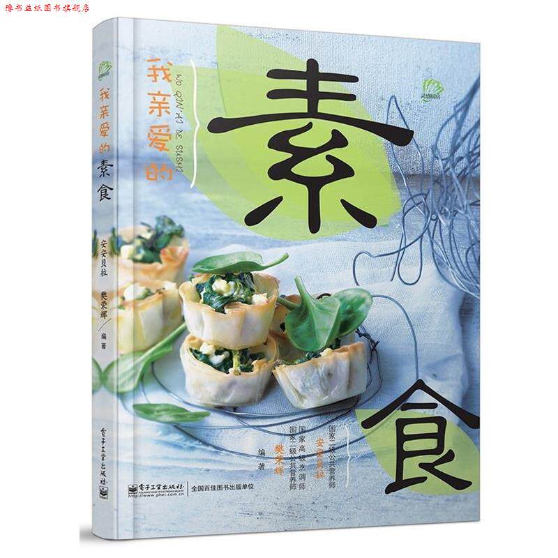 【正版书】 我亲爱的素食 安安贝拉,樊荣辉 编 电子工业出版社