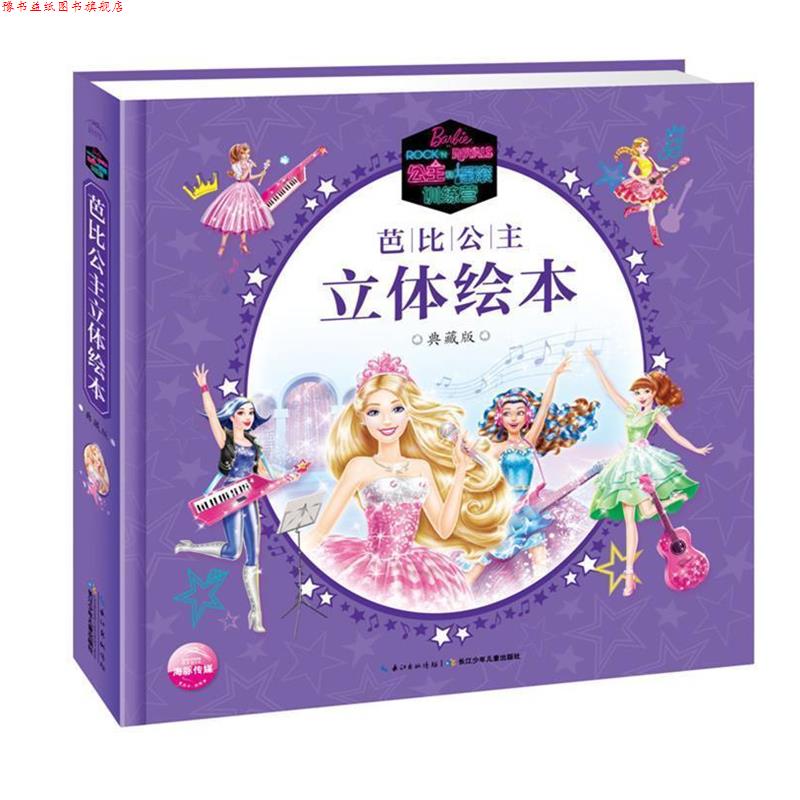 【正版书】 芭比公主立体绘本:典藏版公主和摇滚训练营 海豚传媒 长江少年儿童出版社