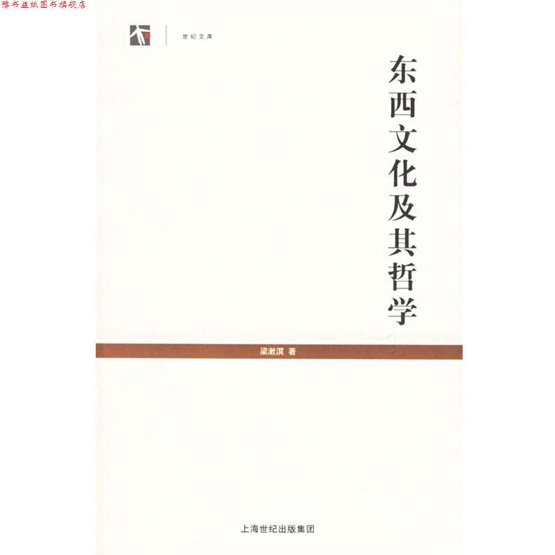 【正版书】 东西文化及其哲学--世纪文库丛书 梁漱溟 著 上海人民出版社