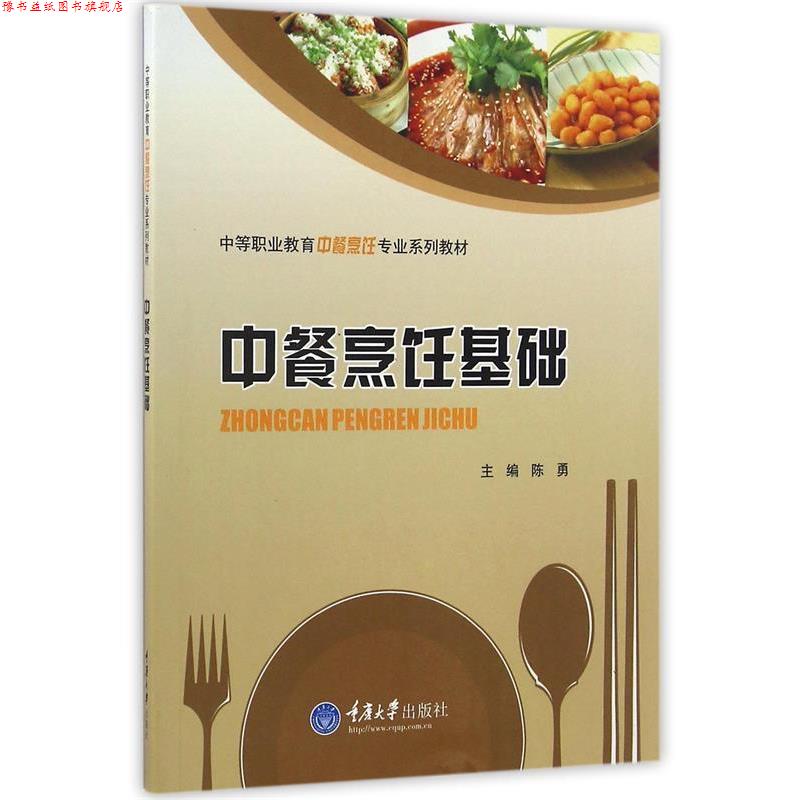 【正版书】 中餐烹饪基础 陈勇 主编 重庆大学出版社