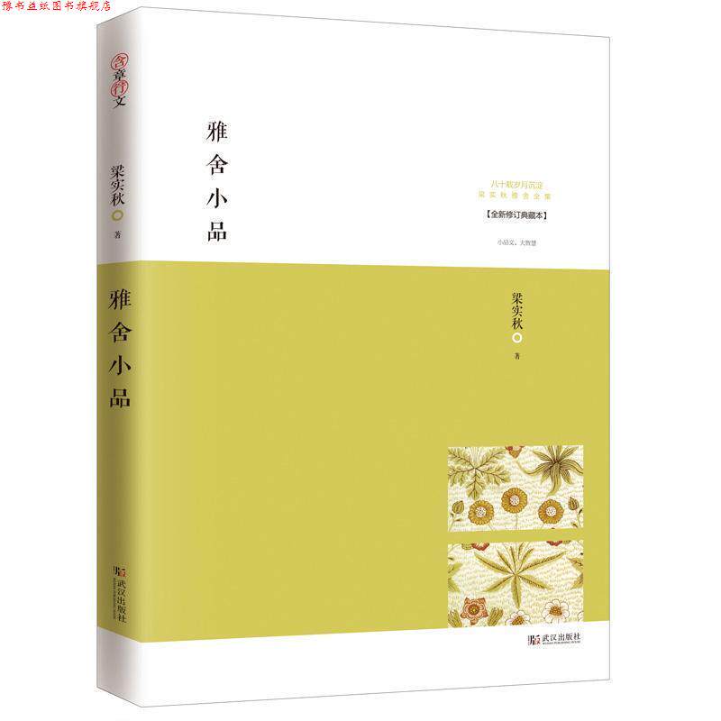 【正版书】 雅舍小品:寂静自有真趣 梁实秋 著 武汉出版社