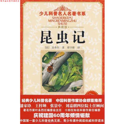 【正版书】 少儿科普名人名著书系 昆虫记 (法)法布尔(Fabre,J.H)国,梁守铿 湖北少儿出版社