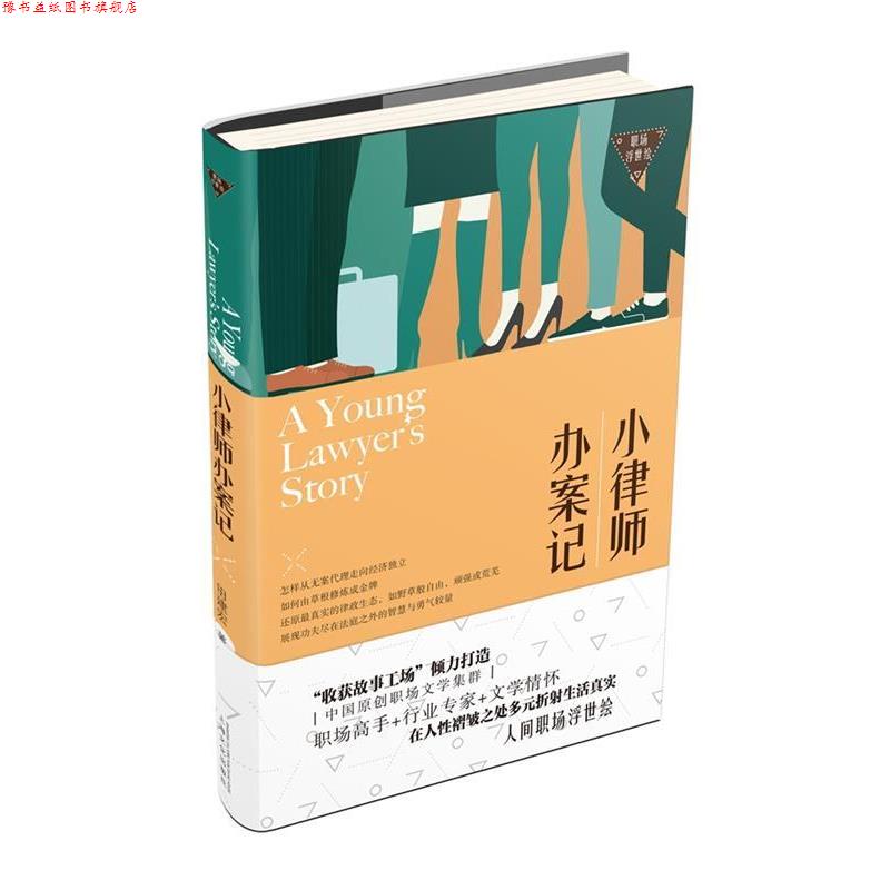 【正版书】 小律师办案记－职场浮世绘 田建宏 著 上海文化出版社