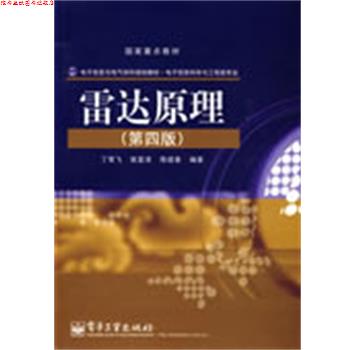 【正版书】 雷达原理 丁鹭飞,耿富录,陈建春 编著 电子工业出版社
